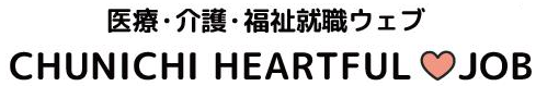 医療・介護・福祉就職ウェブ CHUNICHI HEARTFUL JOB